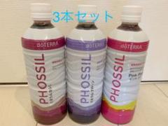 ドテラ ミネラル 3本セット