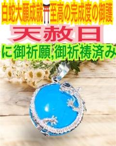 ターコイズ✨トルコ石✨ドラゴン✨辰✨ペンダントトップお守り【天赦日ご祈祷】白蛇A