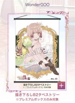 リディ&スールのアトリエ　B2タペストリー　スール　ワンダーグー店舗特典 リディ&スールのアトリエ B2タペストリー スール ワンダーグー