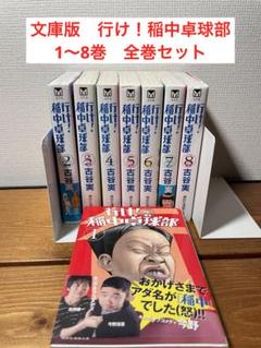 行け!稲中卓球部 文庫版 1〜8巻 全巻セット - メルカリ