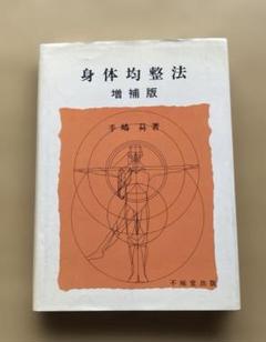 2025年最新】身体均整法の人気アイテム - メルカリ