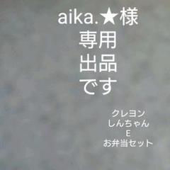 aikaの中古/未使用品 - メルカリ aikaの中古/未使用品 - メルカリ