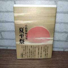 2025年最新】小路紫峡の人気アイテム - メルカリ
