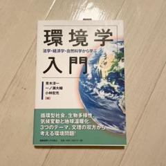 環境学入門