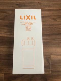 【新品未使用】INAX JF-45N 浄水器カートリッジ カートリッジ INAX製（LIXIL） JF-45N 浄水器交換用カートリッジ