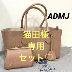 2022年最新】ADMJ バッグ トートの人気アイテム - メルカリ