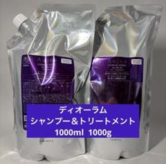 オージュア ディオーラム シャンプー1000ml トリートメント1000g