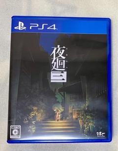 夜廻三 PS4
