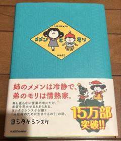 メメンとモリ