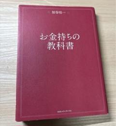 お金持ちの教科書