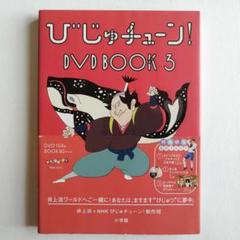 Amazon.co.jp: びじゅチューン! DVD BOOK : DVD