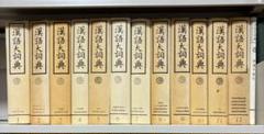 『漢語大詞典』 全12巻 ＋ 『附録・索引』 1巻 漢語大詞典』 全12巻 ＋ 『附録・索引』 1巻 - メルカリ
