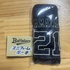 オリックスバファローズ 山﨑颯一郎 ユニフォームポーチ