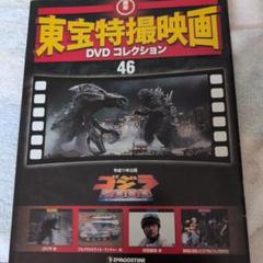 東宝特撮映画DVDコレクション 平成ゴジラシリーズ 7本セット 東宝特撮映画 DVD コレクション 46号 ゴジラ2000 冊子 - メルカリ