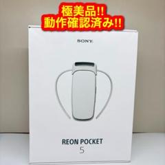 2542 SONY REON POCKET 5 ウェアラブルクーラー 2542 SONY REON POCKET 5 ウェアラブルクーラー - メルカリ