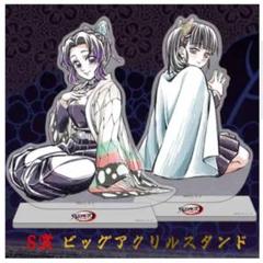 鬼滅の刃WEBSHOPくじ☆胡蝶しのぶ・栗花落カナヲ☆S賞ビッグアクリルスタンド