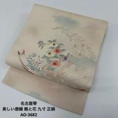名古屋帯 美しい唐織 鶴と花 九寸 正絹 AO-3682 名古屋帯 美しい唐織 鶴と花 九寸 正絹 AO-3682 - メルカリ