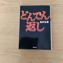 2025年最新】笹沢＿左保の人気アイテム - メルカリ