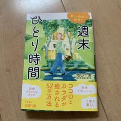週末ひとり時間 池田千恵著