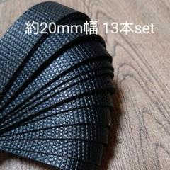 【革テープ10】約20㎜幅/約20~25cm 13本 黒 デザイン型押し本革