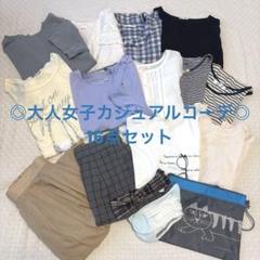 美品有】レディース服 まとめ売り 一週間コーデ売り 大人女子