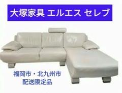 福岡、北九州限定　大塚家具　エルエス　セレブ　3人掛けカウチソファ　70万位