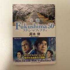 小説 Fukushima 50