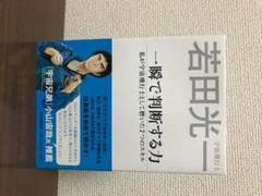 一瞬で判断する力 私が宇宙飛行士として磨いた7つのスキル