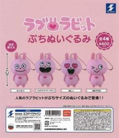 にしむらゆうじ ラブラビットぷちぬいぐるみ コンプリートセット