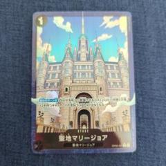 ワンピースカード　聖地マリージョア パラレル