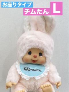 新品】やわらかチムたん Lサイズ 座り モンチッチ - メルカリ