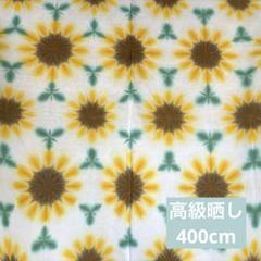 【おトク】 8676*手染め 高級さらし生地 400cm ひまわり畑の麻の葉雪花絞り 着物・浴衣