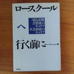ロースクールへ行く前に