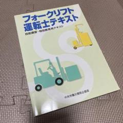 フォークリフト運転士テキスト 技能講習・特別教育用テキスト