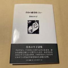 自分の感受性くらい 茨木のり子 初版18刷 箱版 自分の感受性くらい(茨木のり子) / 古本、中古本、古書籍の通販