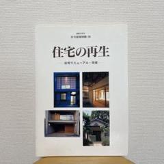 住宅の再生 2005年9月号