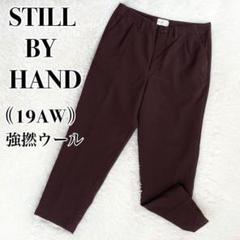 22ss STILL BY HAND 強撚 サマーウール ベイカー パンツ 46 - メルカリ