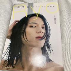 月刊北村諒 写真集 Amazon.co.jp: 北村諒ファースト写真集 Ryo : 北村 諒: 本