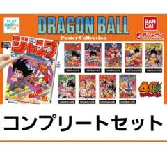 【フラットガシャポン】ドラゴンボール　ポスターコレクション(コンプリート) ドラゴンボール ポスターコレクション フラットガシャポン