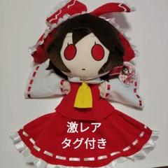 ★早いもの勝ち★ タグ付 東方パペットシリーズ①博麗霊夢 ぱぺっとれいむ。