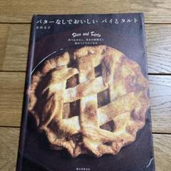 バターなしでおいしい パイとタルト 折り込みなし、休ませ時間なし 毎日つくりた…