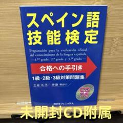 スペイン語技能検定 合格への手引き 1級・2級・3級対策問題集 CDつき