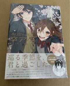 【新品未開封】ホリミヤ 画集 卒アル