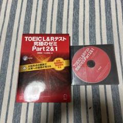 TOEIC L&R テスト　究極ゼミ　part2&1