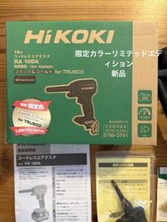限定 新品 ハイコーキ エアダスター ra18da NNBG ブラック&ゴールドのサムネイル