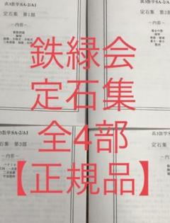 2025年最新】鉄緑会 定石集の人気アイテム - メルカリ