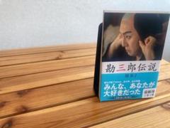 勘三郎伝説　関容子