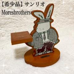 【 希少品 ✨ SANRIO Moresbrothers 】小物置き オブジェ