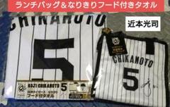 2025 阪神タイガース　保温保冷ランチバッグなりきりフード付きタオル　近本光司