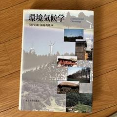 環境気候学